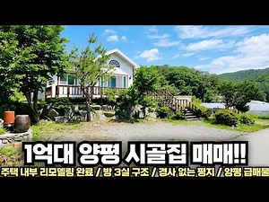Renovated country house in Yangpyeong in the 100 million won range!! 3 bedrooms!! Flat land with ...