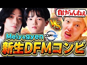 【豪華マッチ】DFMに電撃加入したgyenとのスモーク対決が激アツすぎたｗｗ【VALORANT / ヴァロラント】
