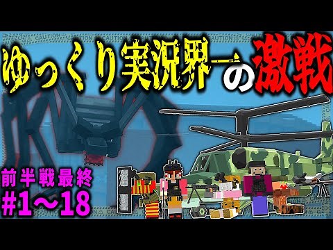 ~総集編~【マイクラ】寄生虫と人類の存亡をかけた戦い。「第二次寄生前線大戦物語」#１～１８（前半戦最終回）【ゆっくり実況マルチ】【Minecraft】【マイクラ mod】【マイクラ軍事】