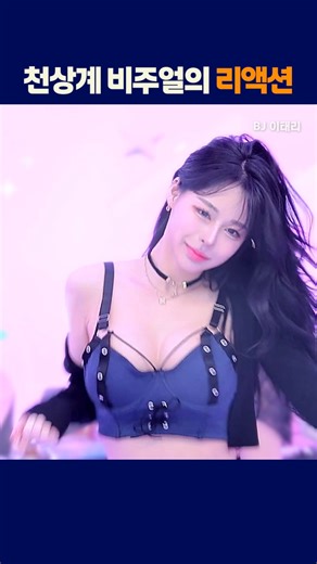 천상계 비주얼의 리액션 #팬더티비 #진리컴퍼니 #진컴 #엑셀방송 #이태리