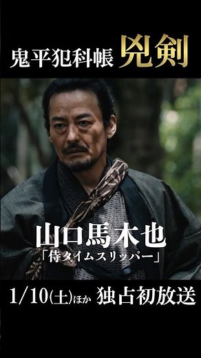 主演 #松本幸四郎 × #山口馬木也 が再タッグ！シリーズ最新第７弾「#鬼平犯科帳 兇剣」1/10（土）ひる1時ほか独占初放送 #浅利陽介 #三木理紗子 #渡辺いっけい #内藤剛志 #ドラマ鬼平