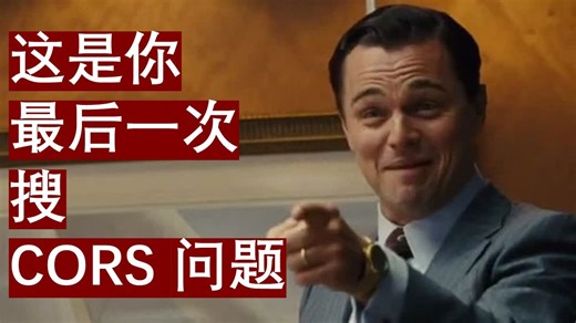 Web 开发进阶：CORS 的前世今生