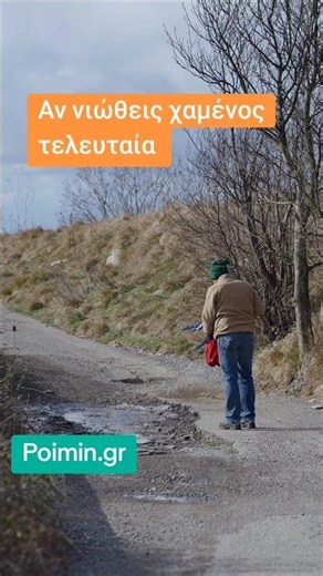 Νιώθεις χαμένος; Δες αυτό πριν τα παρατήσεις 🙏