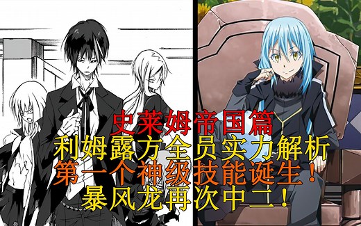 帝国篇44！利姆露方后期的实力解析！第一个神级技能诞生！虫皇帝泽奇恩与迪亚波罗的有趣面谈 【史莱姆故事】第九十三弹