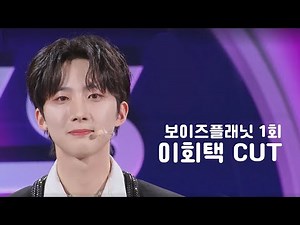 [보이즈플래닛 1회] 이회택 CUT