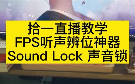 速速收藏！FPS听声辨位神器——Sound Lock声音锁。和平精英直播采集卡教学，OBS设置，OBS直播设置教学，OBS直播教程。OBS直播 采集卡直播教学