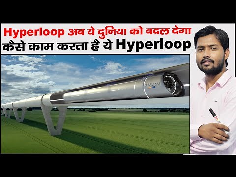 क्या है Hyperloop | Virgin Hyperloop | Hyperloop Technology | Mumbai Pune Hyperloop