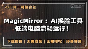 MagicMirror-超轻量级AI换脸工具，无需显卡，低端电脑也能流畅运行！