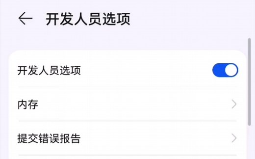 华为手机，打开开发者模式，且打开USB调试教程