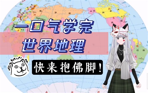 一口气讲完世界地理【爆爆|区域地理】