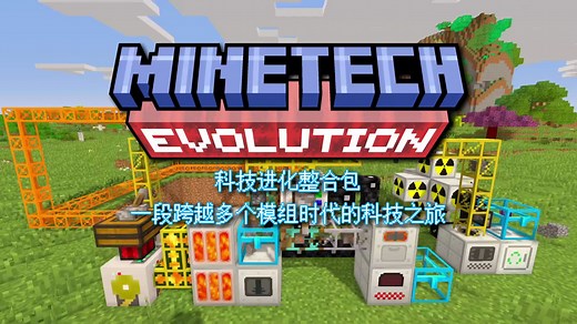 [MCMOD]科技进化整合包 现已推出抢先体验版!