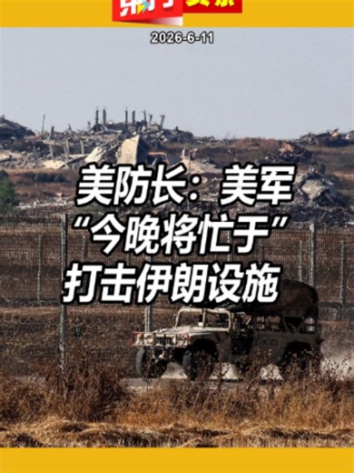 美防长：美军“今晚将忙于”打击伊朗设施 【东方头条】2026-6-11 #tiktoknews #tiktok新闻 #特朗普 #美国 #伊朗 #美伊战争 #霍尔木兹海峡 #赫格塞思