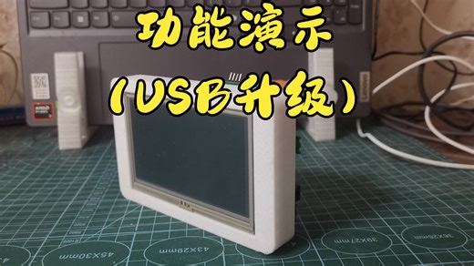 功能演示（usb升级）