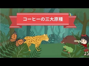 コーヒーの基礎知識⑯コーヒーの三大原種