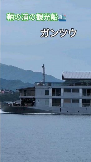 鞆の浦の観光船🛳ガンツウ