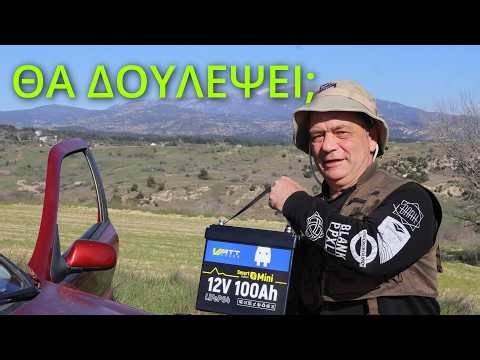 Έμεινα στο βουνό… και οδήγησα 20km με αυτή τη μπαταρία!