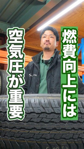 燃費が良くなるタイヤの空気圧 #タイヤ交換 #ホイール #車