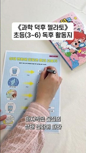 과학이 재밌어지는 독후 활동 | 과학 덕후 젤라토 1