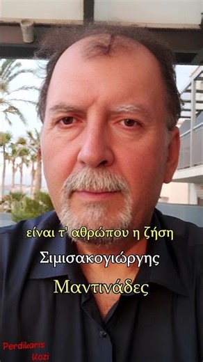 Μια κούπα δροσερό νερό - Σιμισακογιώργης - Μαντινάδες #μαντιναδεσ #μαντινάδεσ #μαντινάδα #κρητη