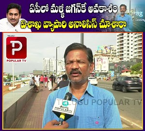 115K views · 5.7K reactions | ఏపీలో మళ్ళీ జగన్ కే అవకాశం విశాఖ వ్యాపారి అనాలిసిస్ | Telugu Popular TV | Facebook