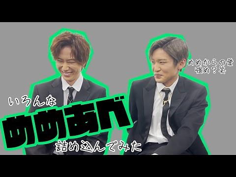 【SnowMan】いろんな「めめあべ」 ＃snowman ＃目黒蓮 ＃阿部亮平