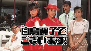 世界のお嬢様「白鳥麗子でございます！」２０年ぶりにドラマ・映画で復活して話題沸騰です。