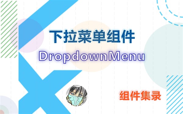 Flutter 组件集录 | 下拉菜单 DropdownMenu 组件