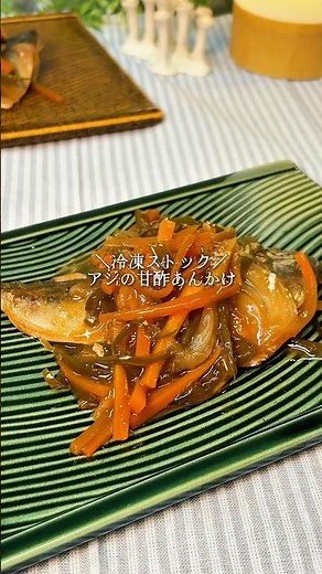 アジの甘酢あんかけ #冷凍ストック #簡単レシピ #料理 #時短節約 #アジ