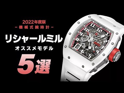 【必見】狙い目のリシャールミルおすすめモデル5選をご紹介いたします！