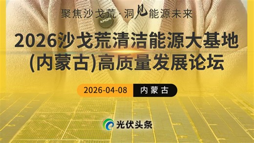 聚焦沙戈荒，洞见能源未来！2026沙戈荒清洁能源大基地（内蒙古）高质量发展论坛，即将于4月8日在内蒙古重磅开启！诚邀您莅临参会，共话清洁能源大基地的高质量发展！