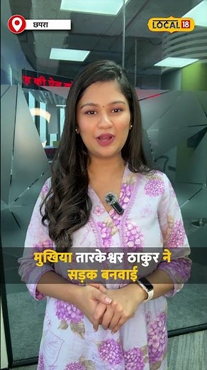 माला गांव में पहली पक्की सड़क बनी, ग्रामीणों ने ढोल-गुलाल से खुशी मनाई! #local18shorts