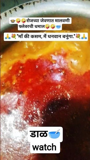 “मालवणी तिखट डाळ मराठी रेसिपी | Malvani Tikhat Daal Marathi” How To Make tTikhat Dal तिखट डाळ#shorts