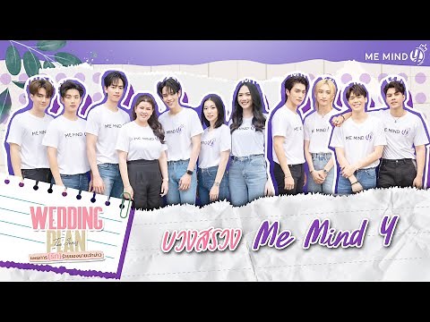 Me Mind Y Variety l VLOG l บวงสรวง ซีรีส์ Me Mind Y
