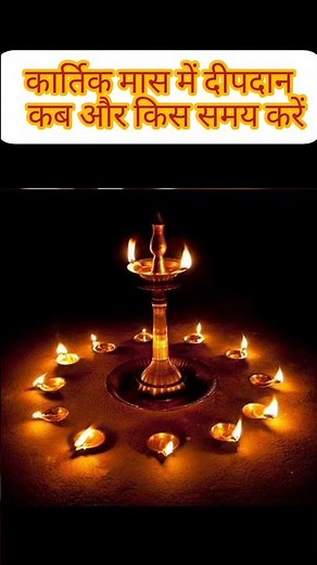 कार्तिक मे दीपदान कब करे/दीपदान/Kartik me deepdan kis time Kare/ deepdan vidhi/ Diwali per deepdan
