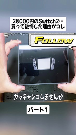 Switch2ジャンク修理：28000円の失敗談