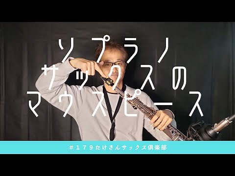 【１７９ ソプラノサックスのマウスピース選び】
