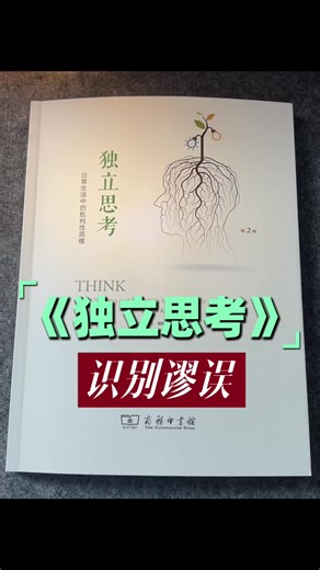 掌握独立思考和批判性思维