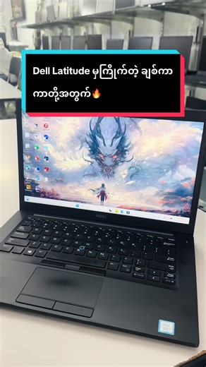Dell latitude ကိုမှ Series အမြင့်ထဲကရှာနေတဲ့ ချစ်ကာကာတို့အတွက်🔥#htoocomputer #dell #laptop #views #myanmartiktok🇲🇲🇲🇲