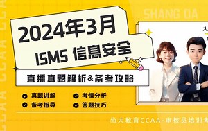 【ISMS】24年3月信息安全审核员考试真题解析与备考攻略