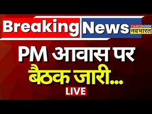 LIVE: PM आवास पर बैठक जारी है ... | PM Modi Meeting Updates | India Vs Pakistan | Latest News
