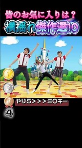 💃【爆笑】やりら横揺れ傑作選10 #おもしろ #やりらふぃー #ダンス
