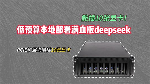 电脑可以插10张显卡了！！Pcie扩展坞...低预算本地部署deepseek