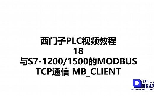 西门子PLC 1200或1500 MODBUS TCP 通信的应用 MB_CLIENT