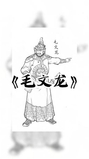 明朝人物志 -《毛文龙》 #明朝#明朝那些事儿#历史#历史人物#历史故事