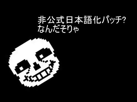 [Undertale]非公式日本語化パッチでsansと遊ぶ