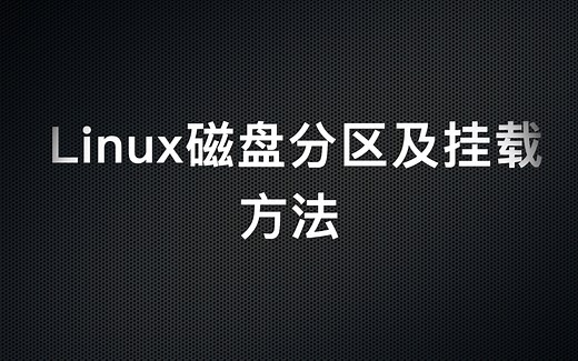 Linux(CentOS7)磁盘分区及挂载方法