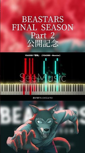 【BEASTARS 第二期OP】YOASOBI「怪物」 ピアノパート ボーカル／YOASOBI - Monster Piano Part Vocal