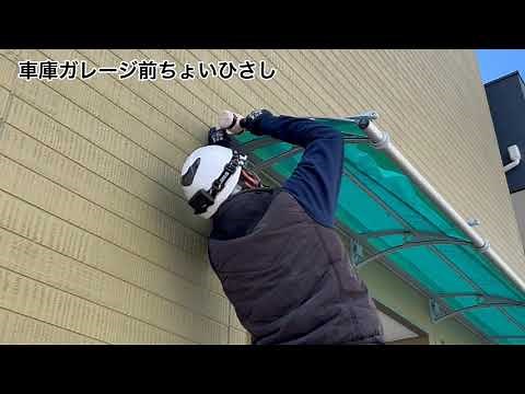 ガレージ車庫前ちょい庇（ひさし）施工動画 〈ケノフィックスモデル 取り付け動画〉
