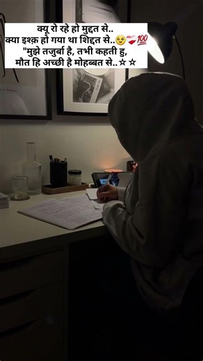 क्यू रो रहे हो मुद्दत से.. क्या इश्क़ हो गया था शिद्दत से मुझे तजुर्बा है तभी कहता हु मौत हि अच्छी