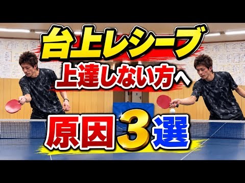 【卓球】台上レシーブ、コレが出来れば上手くなる！３つのポイント！
